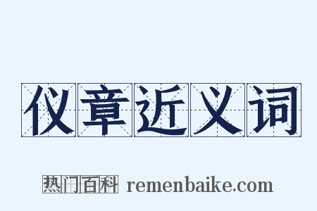 仪章近义词是什么意思的图片
